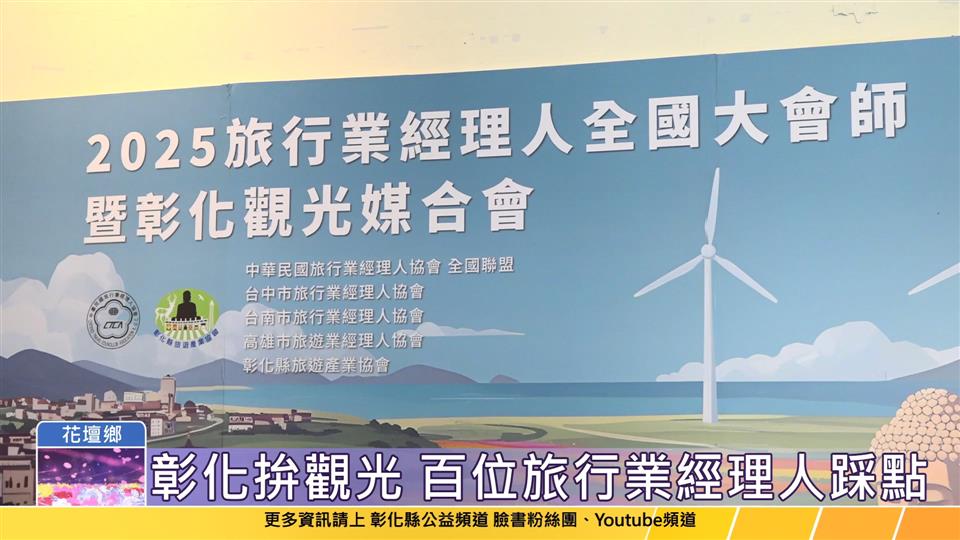 114-05-21 彰化很有料! 迎來百位旅行業經理人踩點彰化